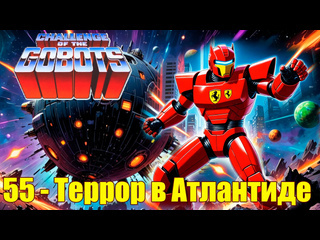 55. challenge of the gobots. terror in atlantis